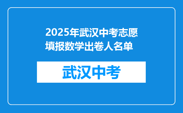 2025年武汉中考志愿填报数学出卷人名单