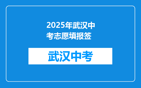 2025年武汉中考志愿填报签