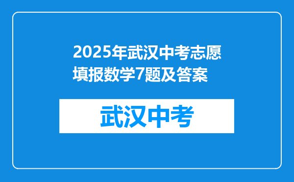 2025年武汉中考志愿填报数学7题及答案