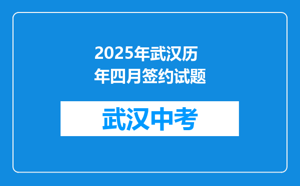 2025年武汉历年四月签约试题