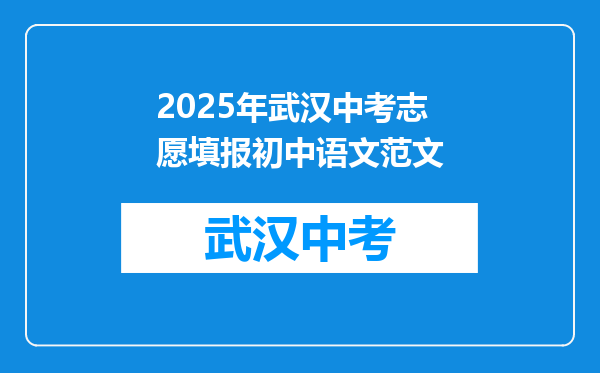 2025年武汉中考志愿填报初中语文范文