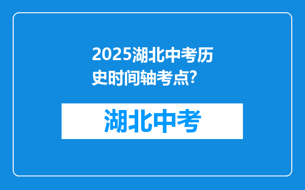 2025湖北中考历史时间轴考点？