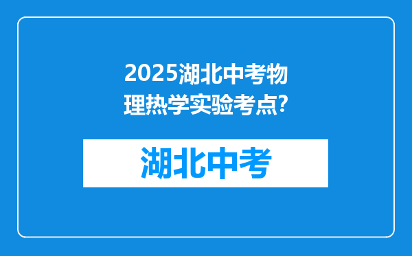 2025湖北中考物理热学实验考点？