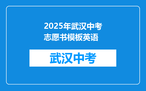 2025年武汉中考志愿书模板英语