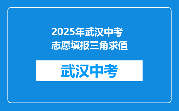 2025年武汉中考志愿填报三角求值
