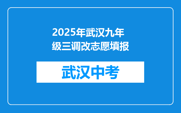 2025年武汉九年级三调改志愿填报