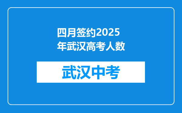 四月签约2025年武汉高考人数