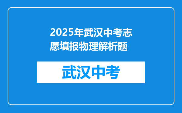 2025年武汉中考志愿填报物理解析题