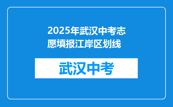 2025年武汉中考志愿填报江岸区划线