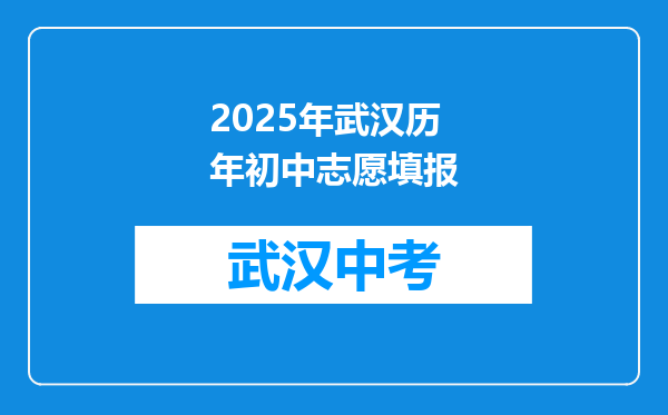 2025年武汉历年初中志愿填报