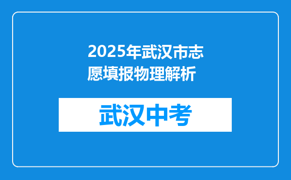 2025年武汉市志愿填报物理解析