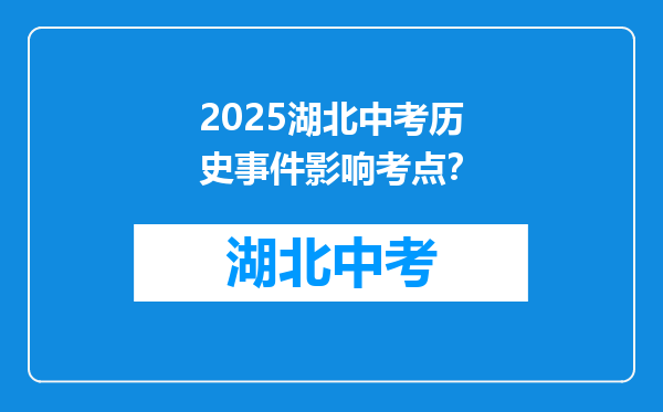 2025湖北中考历史事件影响考点？