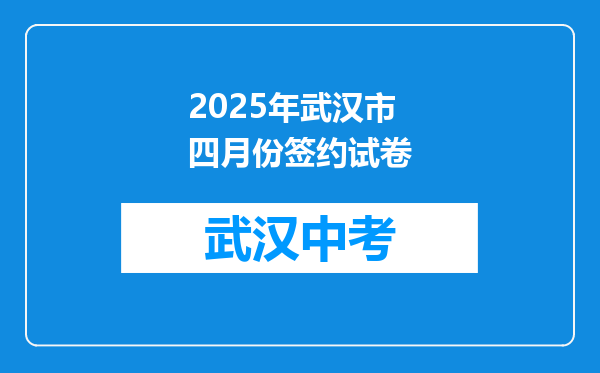 2025年武汉市四月份签约试卷