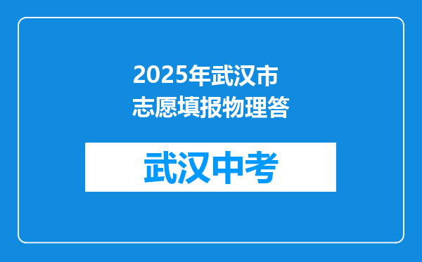 2026年武汉市志愿填报物理答