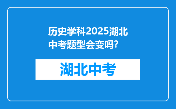 历史学科2025湖北中考题型会变吗？