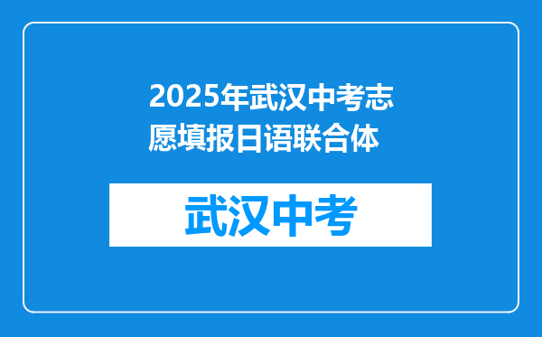 2025年武汉中考志愿填报日语联合体