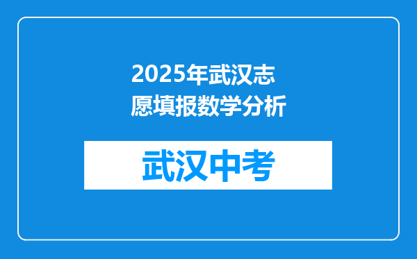 2025年武汉志愿填报数学分析