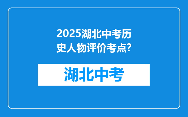 2025湖北中考历史人物评价考点？