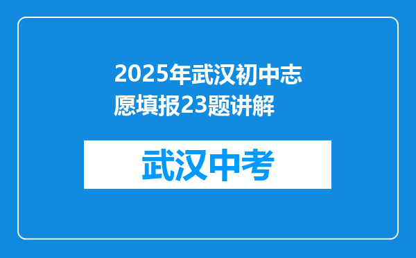 2025年武汉初中志愿填报23题讲解