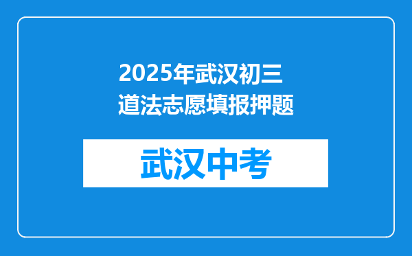 2025年武汉初三道法志愿填报押题