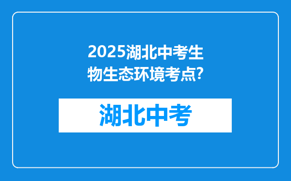 2025湖北中考生物生态环境考点？