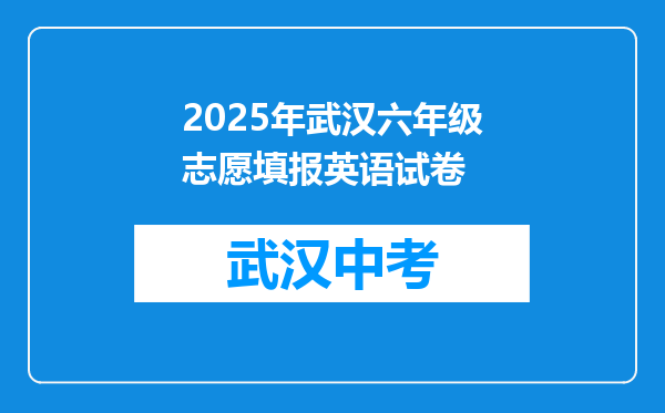 2025年武汉六年级志愿填报英语试卷