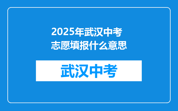 2025年武汉中考志愿填报什么意思