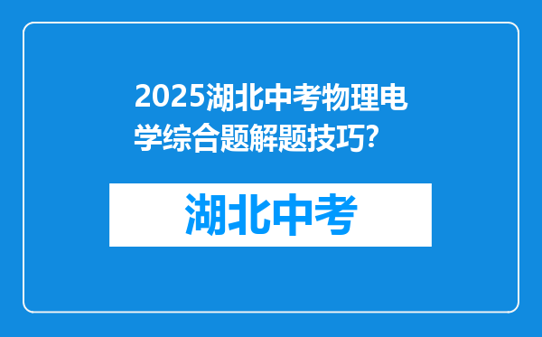 2025湖北中考物理电学综合题解题技巧？