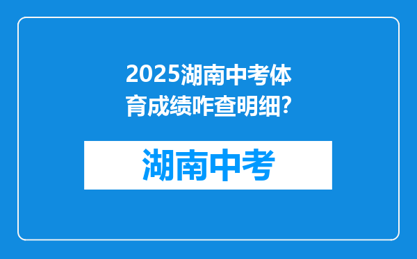 2025湖南中考体育成绩咋查明细？