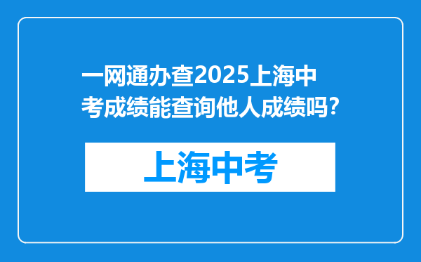 一网通办查2025上海中考成绩能查询他人成绩吗？