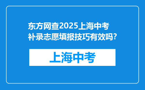 东方网查2025上海中考补录志愿填报技巧有效吗？