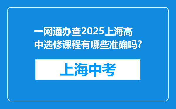 一网通办查2025上海高中选修课程有哪些准确吗？