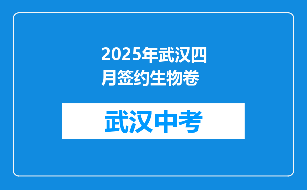 2025年武汉四月签约生物卷