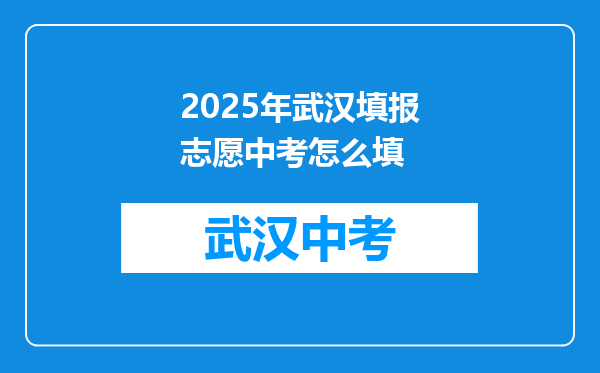 2025年武汉填报志愿中考怎么填