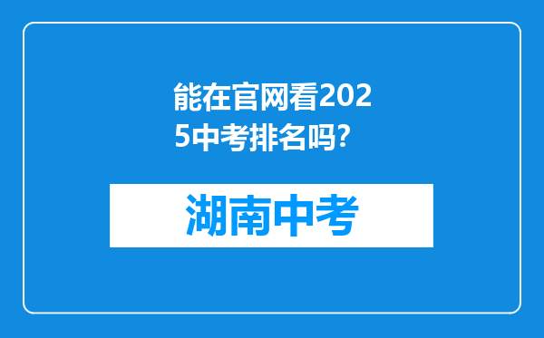能在官网看2025中考排名吗？