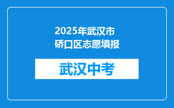 2025年武汉市硚口区志愿填报