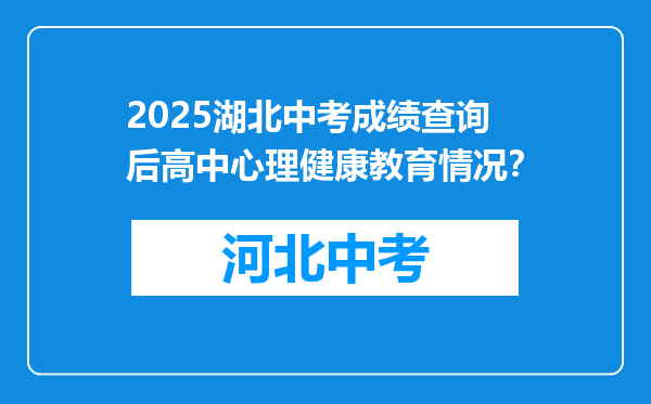 2025湖北中考成绩查询后高中心理健康教育情况？
