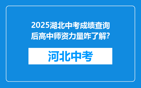 2025湖北中考成绩查询后高中师资力量咋了解？