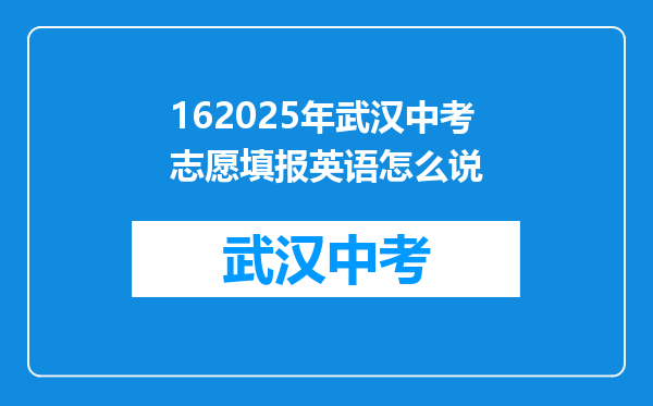 162025年武汉中考志愿填报英语怎么说