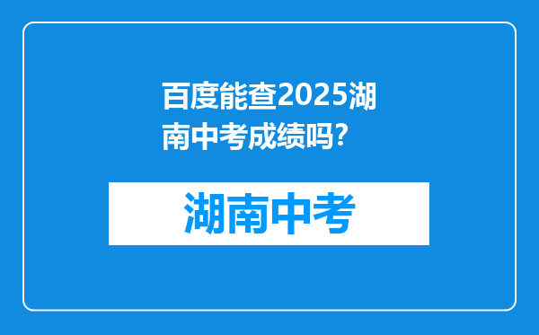 百度能查2025湖南中考成绩吗？