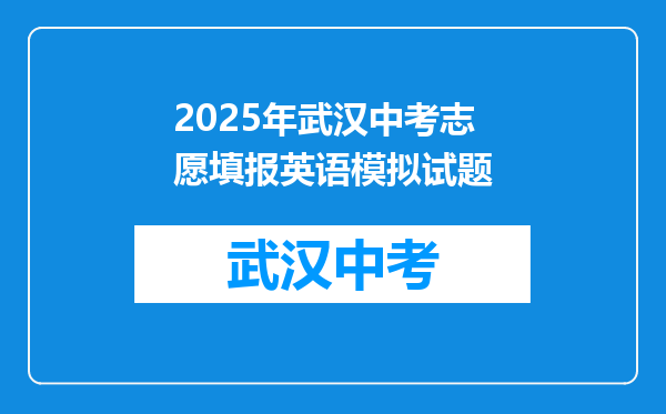 2025年武汉中考志愿填报英语模拟试题