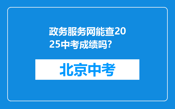 政务服务网能查2025中考成绩吗？