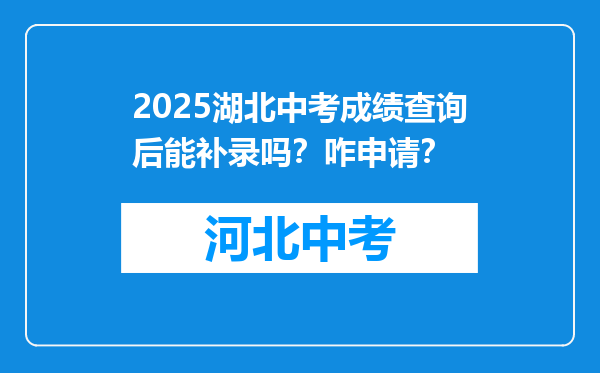 2025湖北中考成绩查询后能补录吗？咋申请？