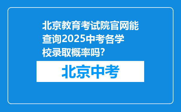 北京教育考试院官网能查询2025中考各学校录取概率吗？