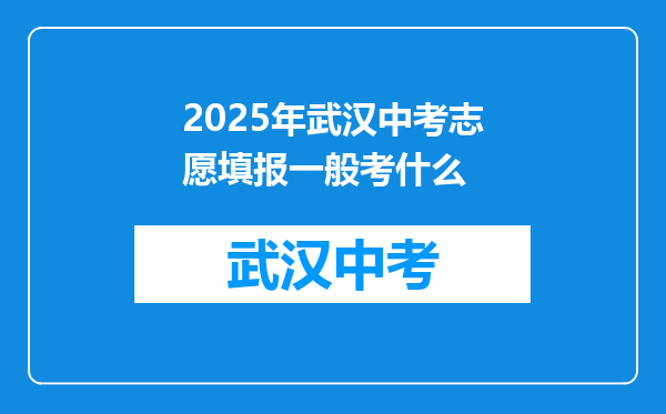 2025年武汉中考志愿填报一般考什么