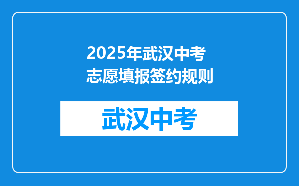 2025年武汉中考志愿填报签约规则