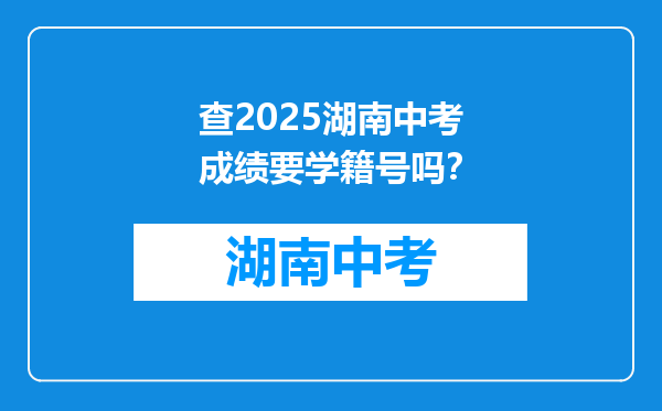查2025湖南中考成绩要学籍号吗？