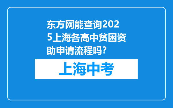 东方网能查询2025上海各高中贫困资助申请流程吗？