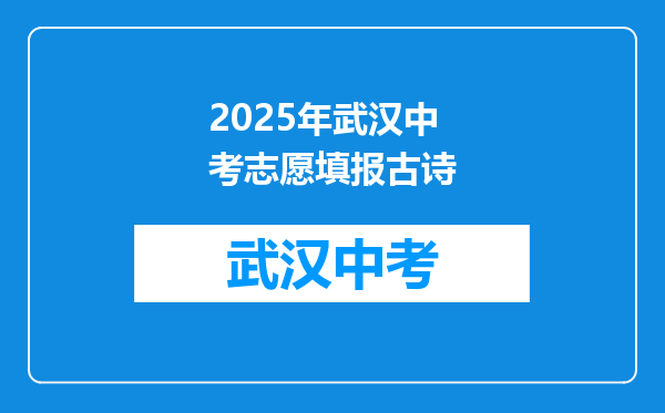 2025年武汉中考志愿填报古诗