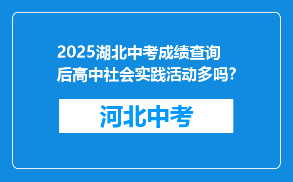 2025湖北中考成绩查询后高中社会实践活动多吗？